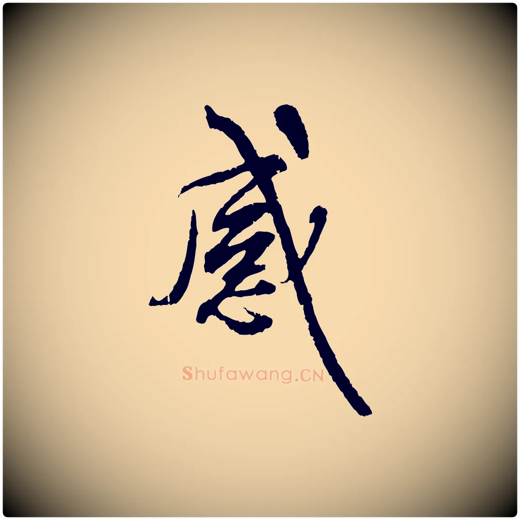 感毛笔行书写法,摘自唐代褚遂良临兰亭序