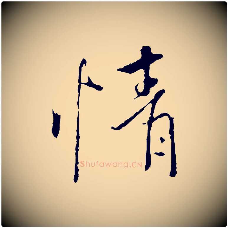 情毛笔行书写法,摘自唐代褚遂良临兰亭序