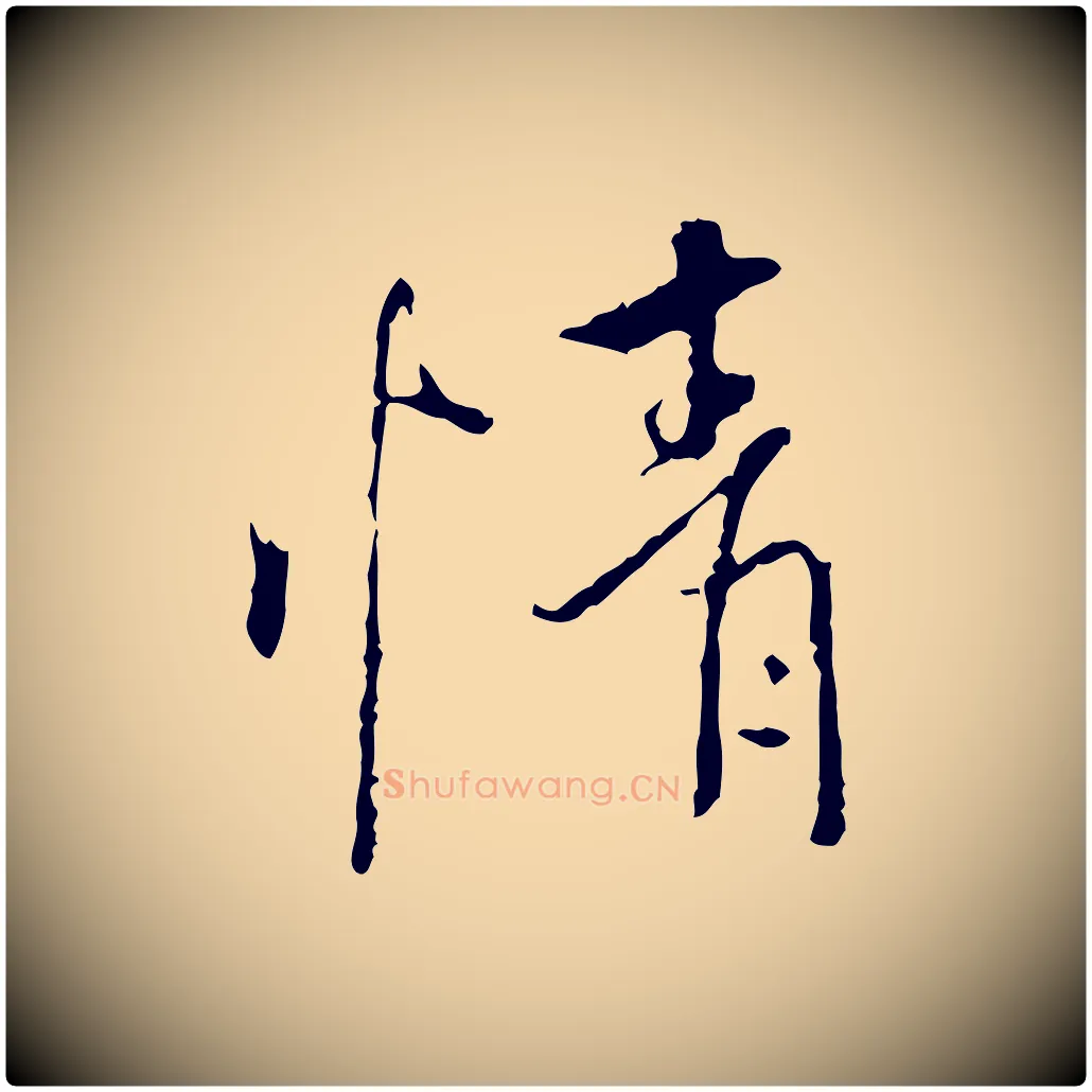 情毛笔行书写法,摘自唐代褚遂良临兰亭序