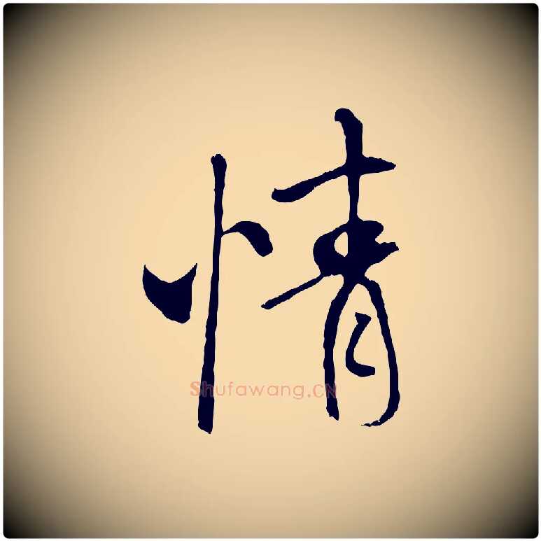 情毛笔行书写法,摘自唐代褚遂良临兰亭序