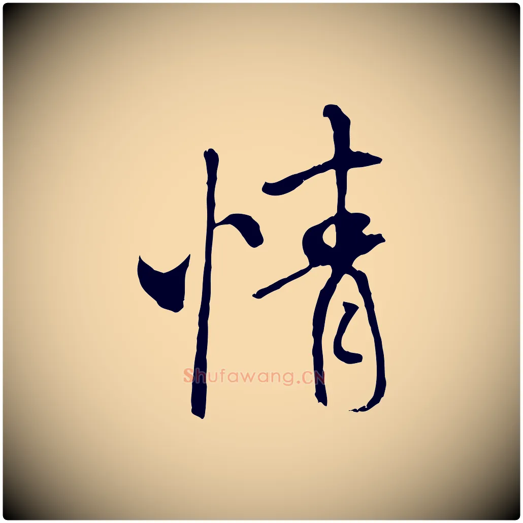情毛笔行书写法,摘自唐代褚遂良临兰亭序
