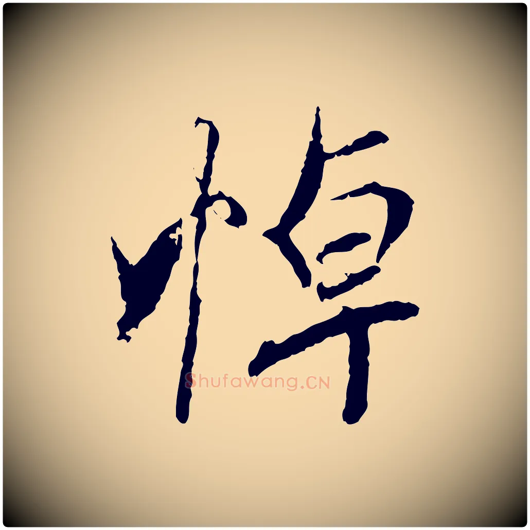 悼毛笔行书写法,摘自唐代褚遂良临兰亭序