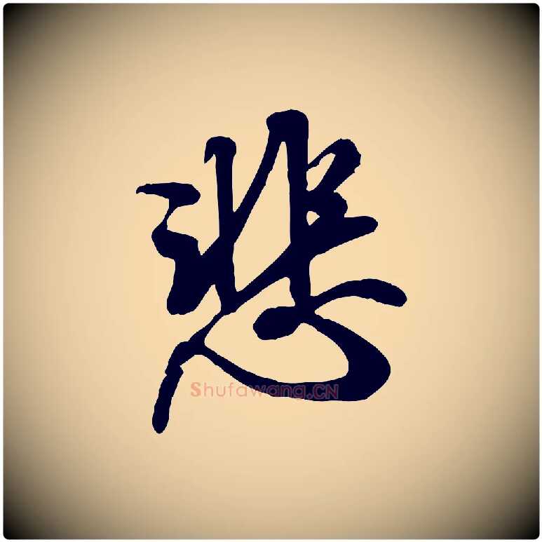 悲毛笔行书写法,摘自唐代褚遂良临兰亭序