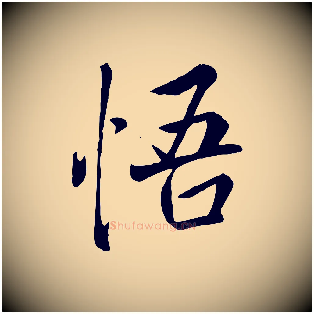 悟毛笔行书写法,摘自唐代褚遂良临兰亭序