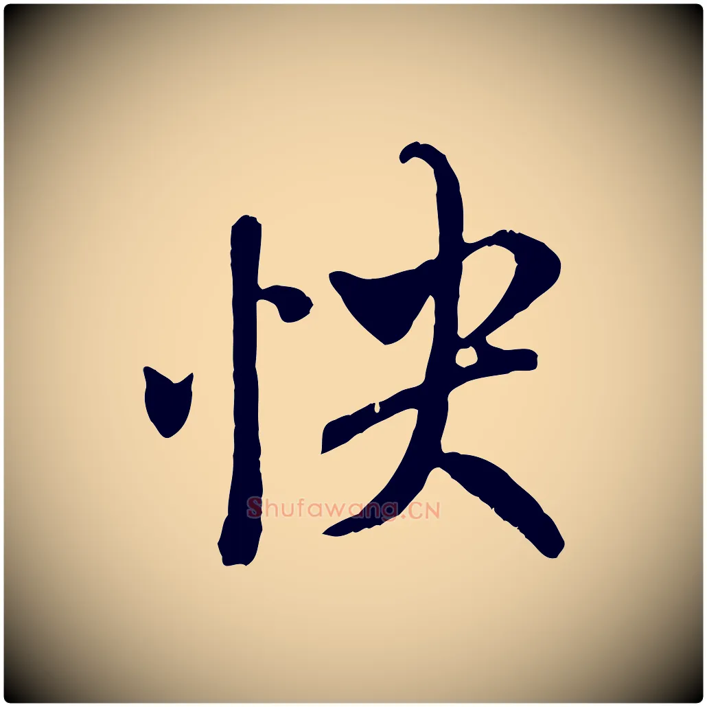 快毛笔行书写法,摘自唐代褚遂良临兰亭序