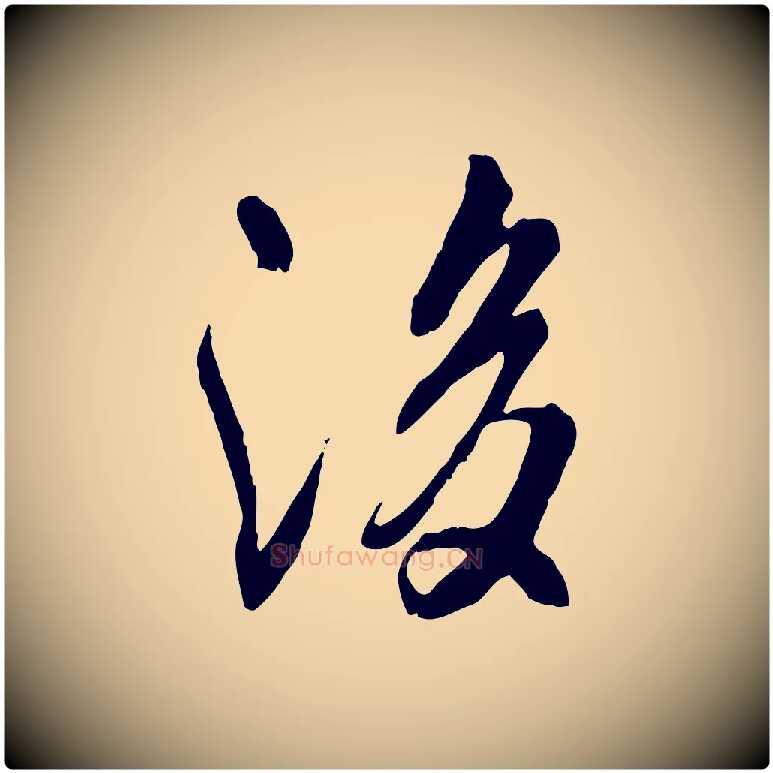 後毛笔行书写法,摘自唐代褚遂良临兰亭序