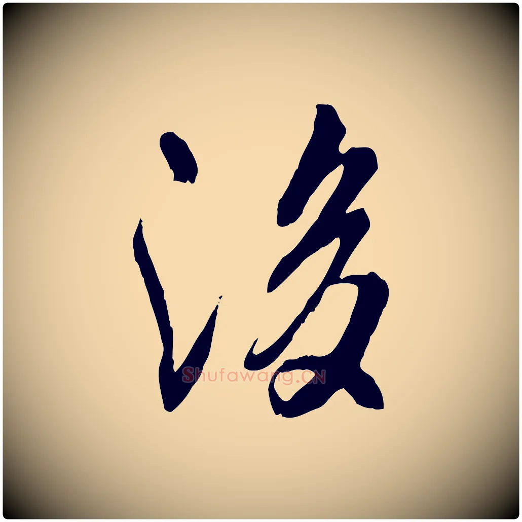 後毛笔行书写法,摘自唐代褚遂良临兰亭序
