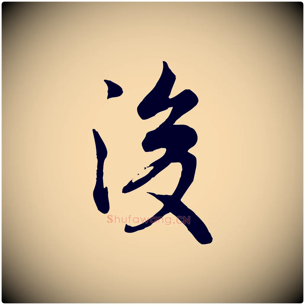 後毛笔行书写法,摘自唐代褚遂良临兰亭序