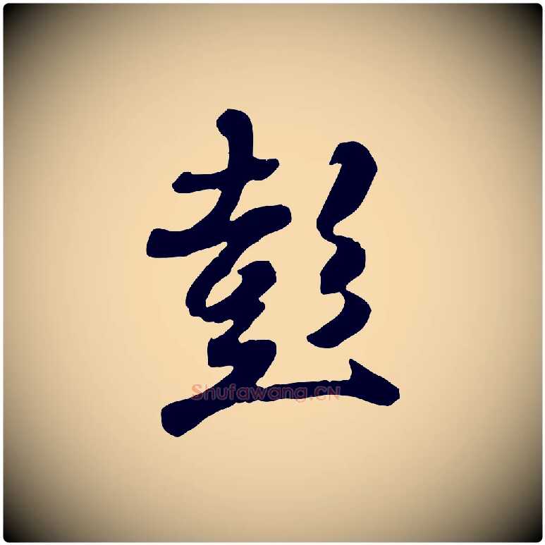 彭毛笔行书写法,摘自唐代褚遂良临兰亭序