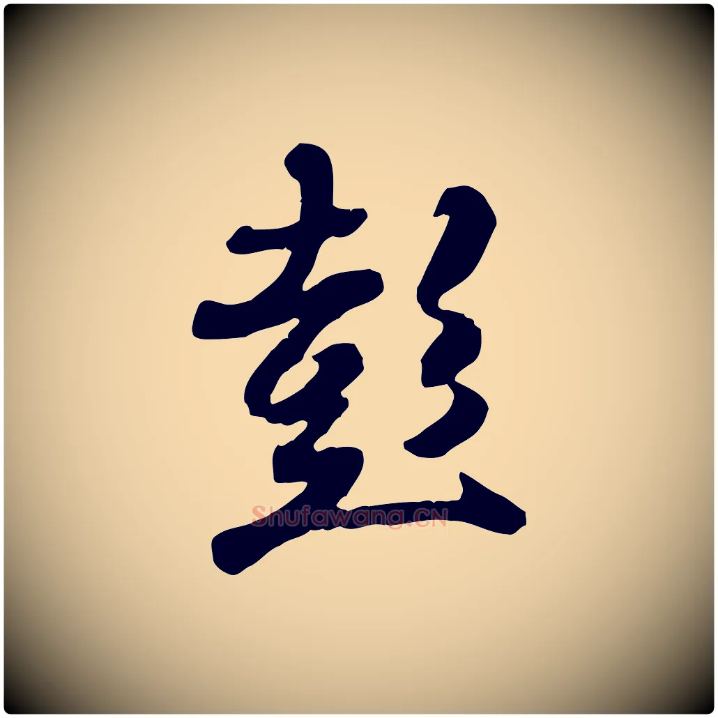 彭毛笔行书写法,摘自唐代褚遂良临兰亭序