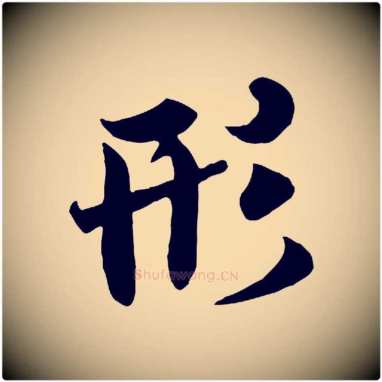 形毛笔行书写法,摘自唐代褚遂良临兰亭序