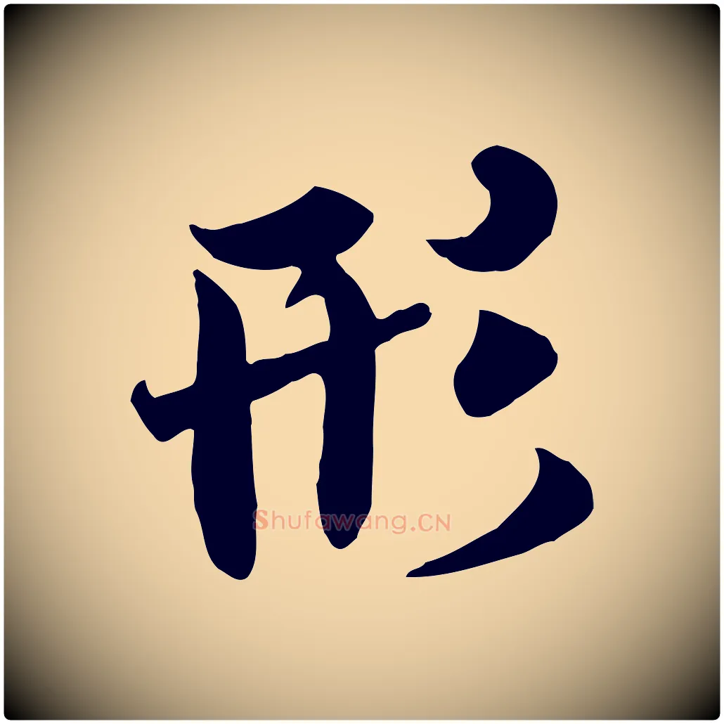 形毛笔行书写法,摘自唐代褚遂良临兰亭序