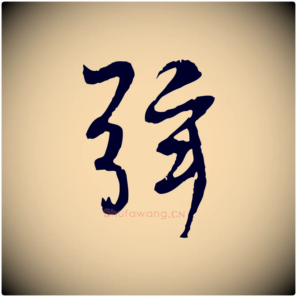 弦毛笔行书写法,摘自唐代褚遂良临兰亭序