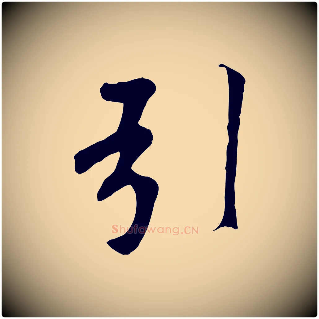 引毛笔行书写法,摘自唐代褚遂良临兰亭序