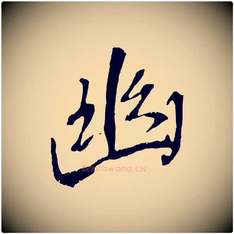 幽毛笔行书写法,摘自唐代褚遂良临兰亭序