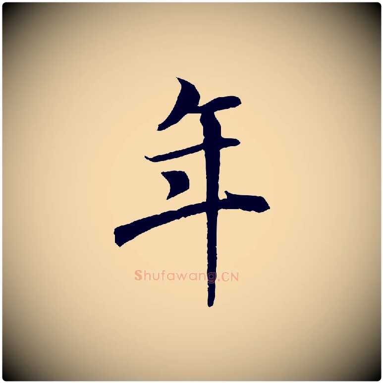 年毛笔行书写法,摘自唐代褚遂良临兰亭序
