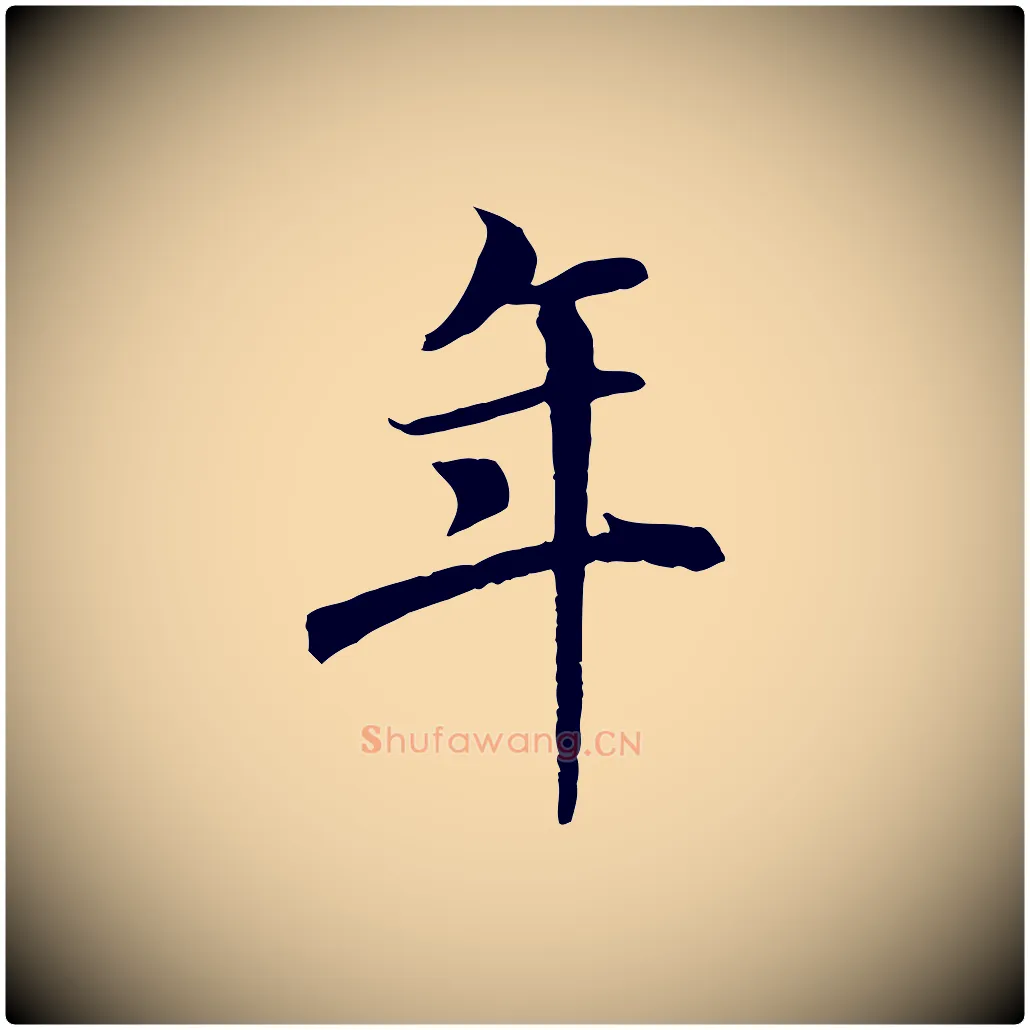 年毛笔行书写法,摘自唐代褚遂良临兰亭序