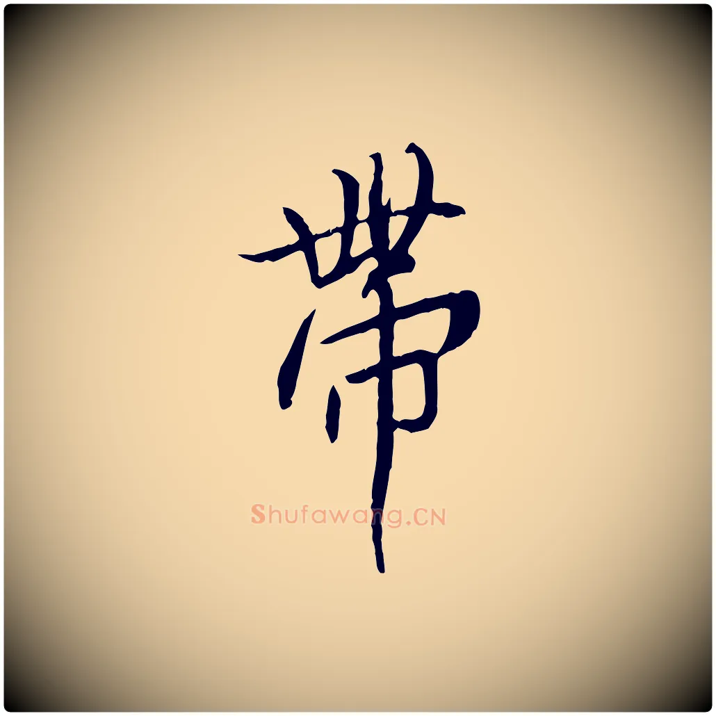 帶毛笔行书写法,摘自唐代褚遂良临兰亭序