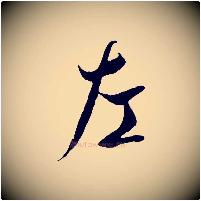 左毛笔行书写法,摘自唐代褚遂良临兰亭序