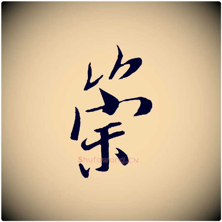 崇毛笔行书写法,摘自唐代褚遂良临兰亭序