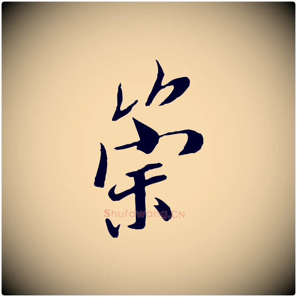 崇毛笔行书写法,摘自唐代褚遂良临兰亭序