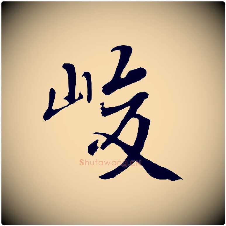 峻毛笔行书写法,摘自唐代褚遂良临兰亭序
