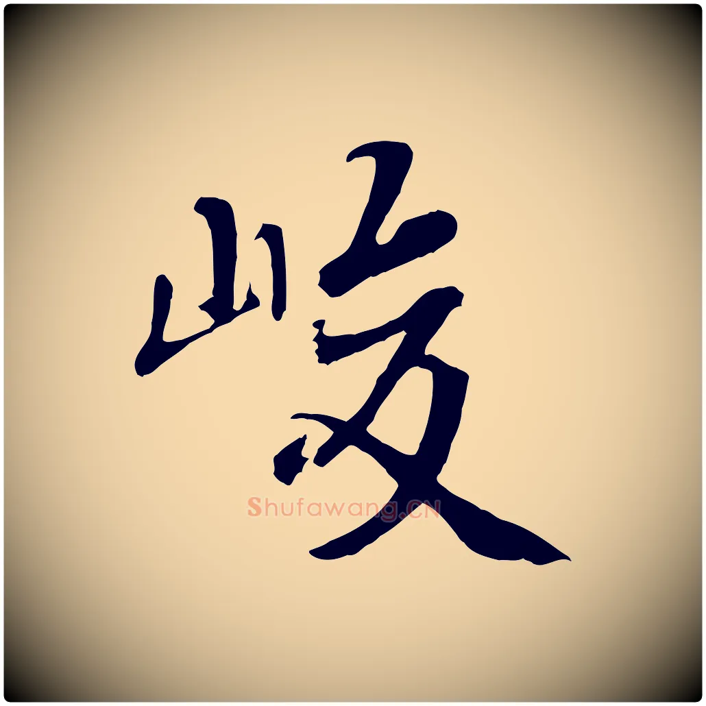 峻毛笔行书写法,摘自唐代褚遂良临兰亭序