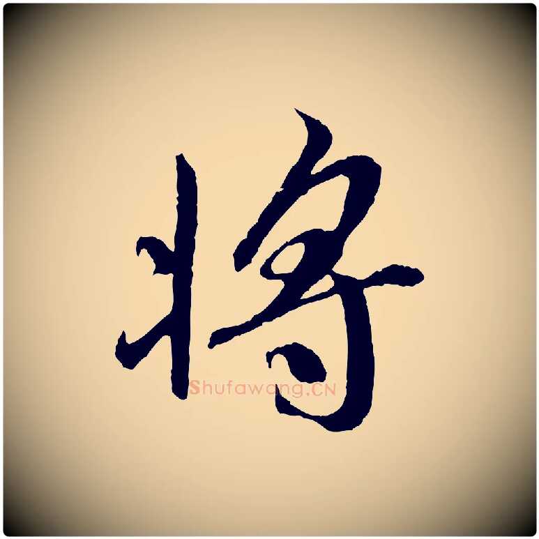 將毛笔行书写法,摘自唐代褚遂良临兰亭序