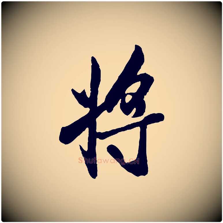 將毛笔行书写法,摘自唐代褚遂良临兰亭序