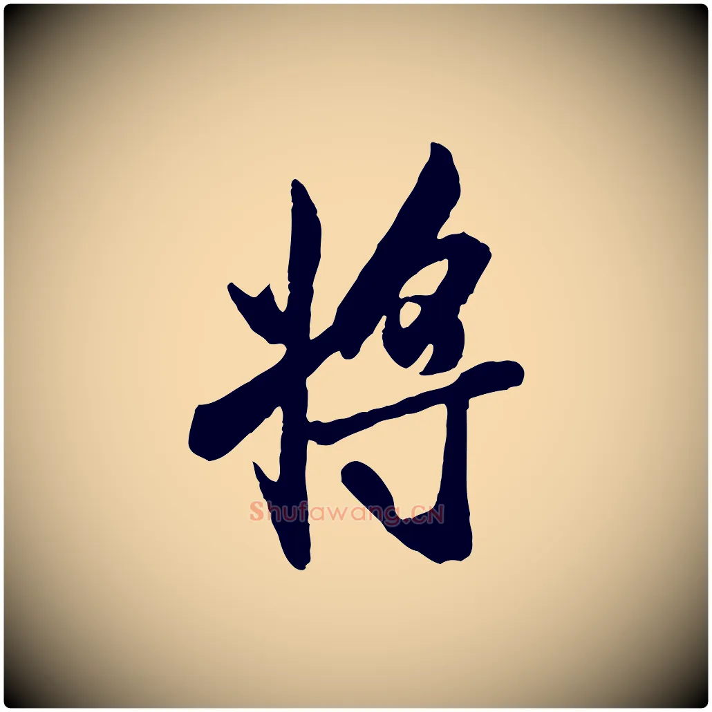 將毛笔行书写法,摘自唐代褚遂良临兰亭序