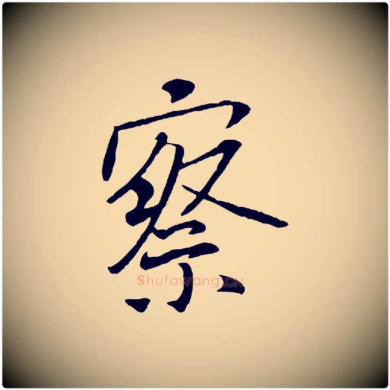 察毛笔行书写法,摘自唐代褚遂良临兰亭序