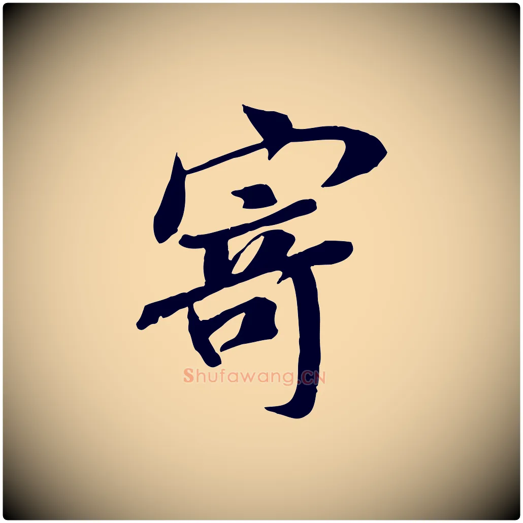 寄毛笔行书写法,摘自唐代褚遂良临兰亭序