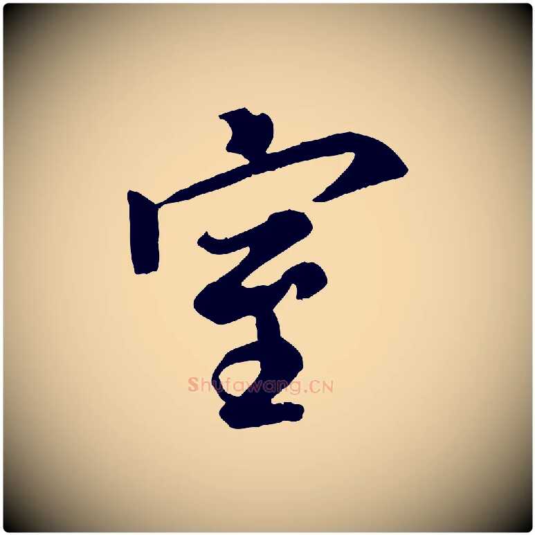 室毛笔行书写法,摘自唐代褚遂良临兰亭序