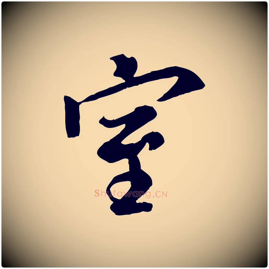 室毛笔行书写法,摘自唐代褚遂良临兰亭序