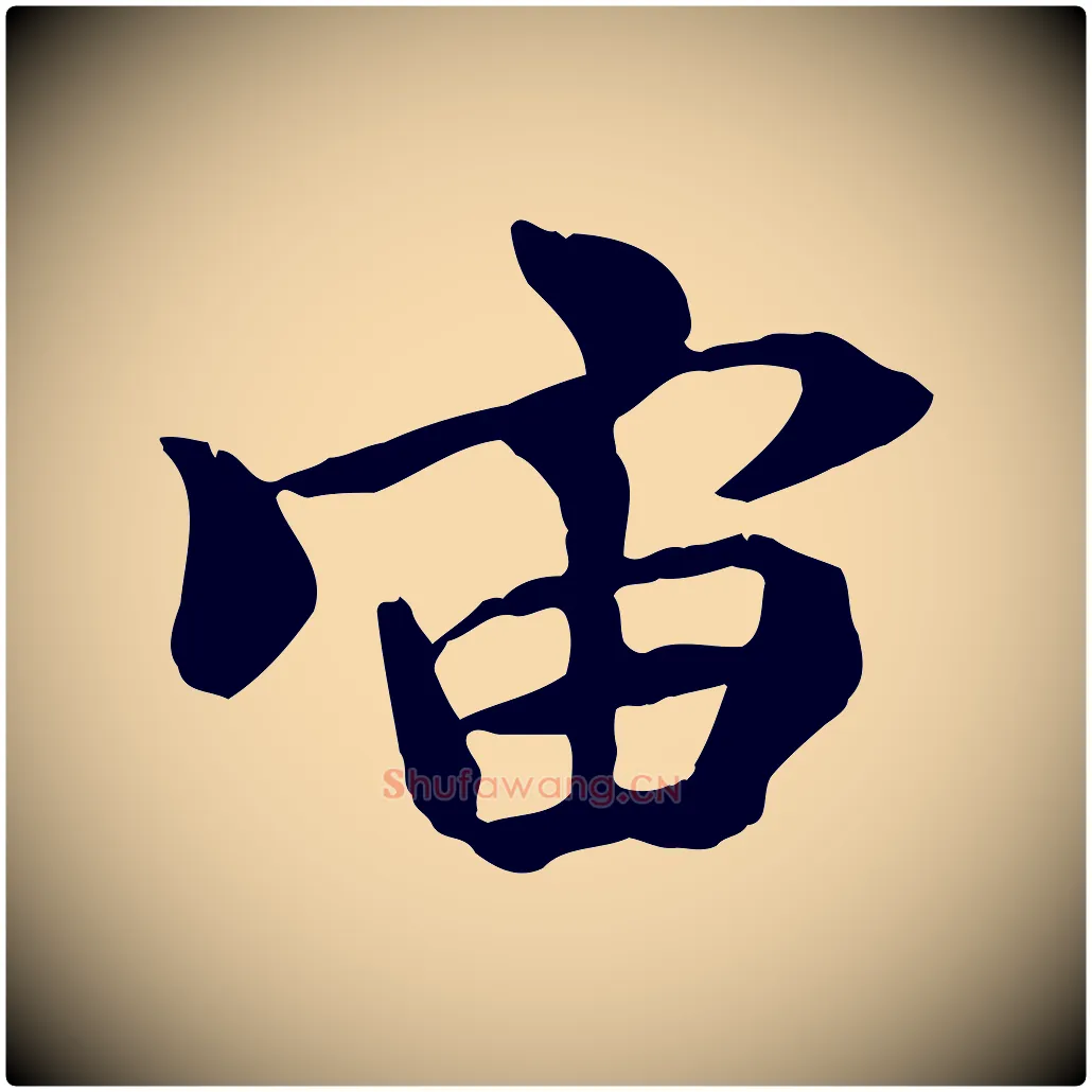 宙毛笔行书写法,摘自唐代褚遂良临兰亭序