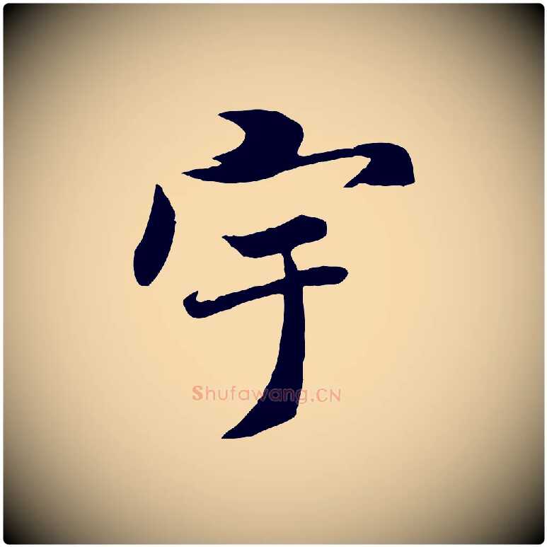 宇毛笔行书写法,摘自唐代褚遂良临兰亭序