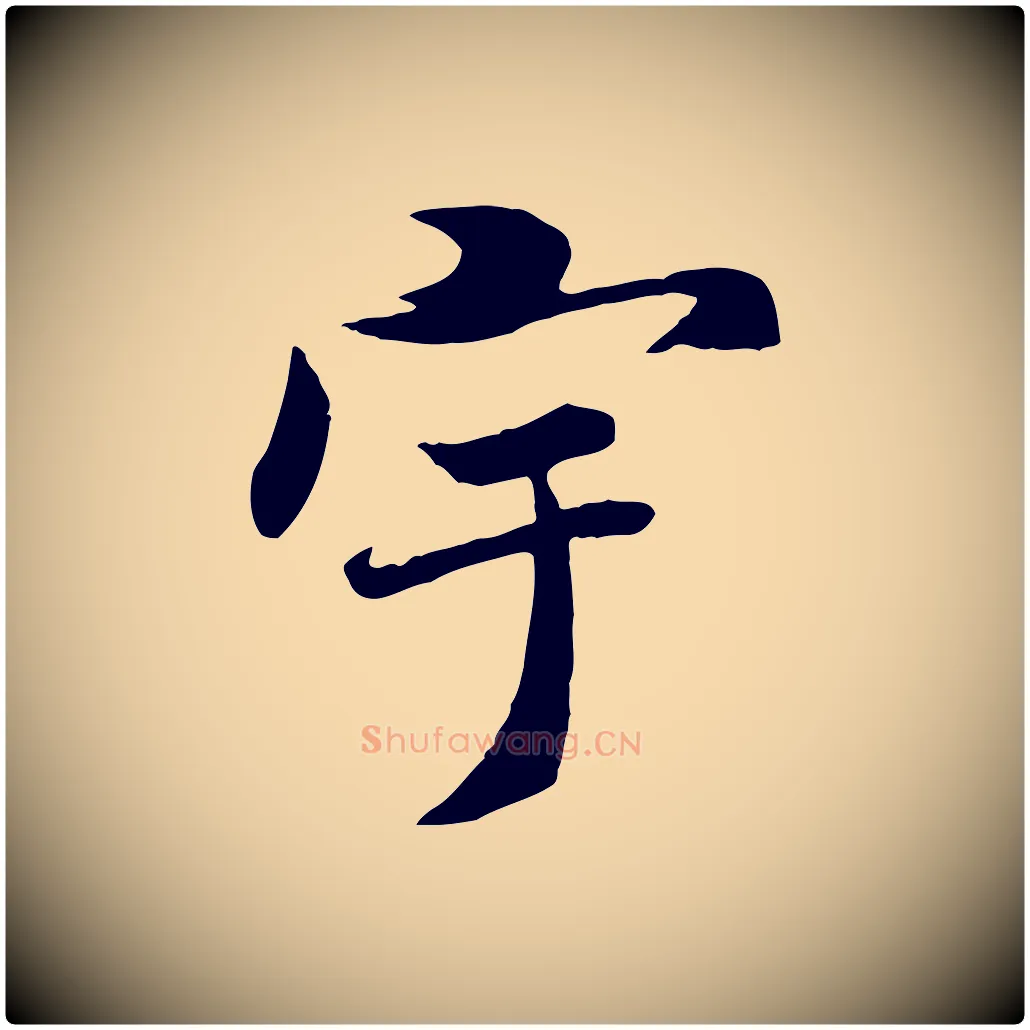 宇毛笔行书写法,摘自唐代褚遂良临兰亭序