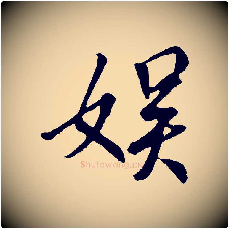 娛毛笔行书写法,摘自唐代褚遂良临兰亭序