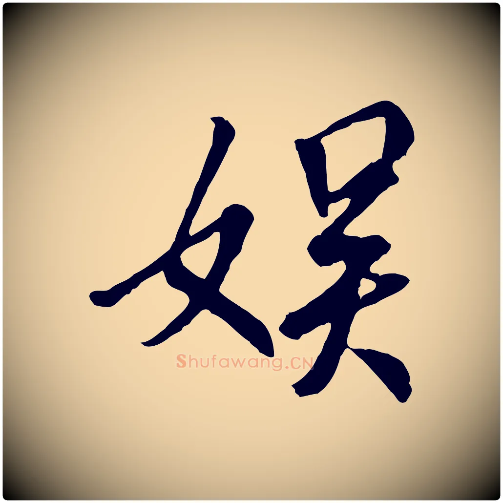 娛毛笔行书写法,摘自唐代褚遂良临兰亭序