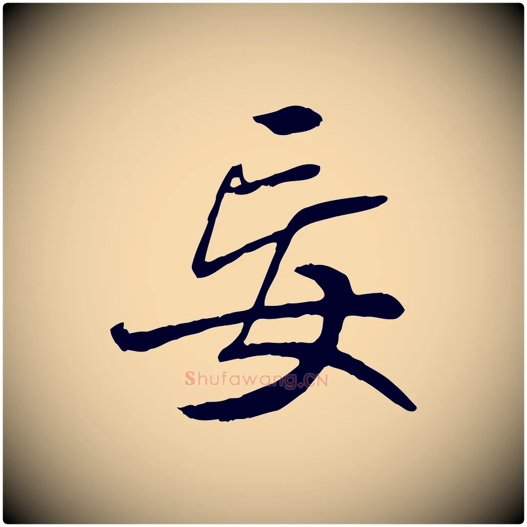 妄毛笔行书写法,摘自唐代褚遂良临兰亭序