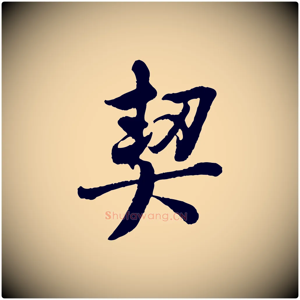 契毛笔行书写法,摘自唐代褚遂良临兰亭序