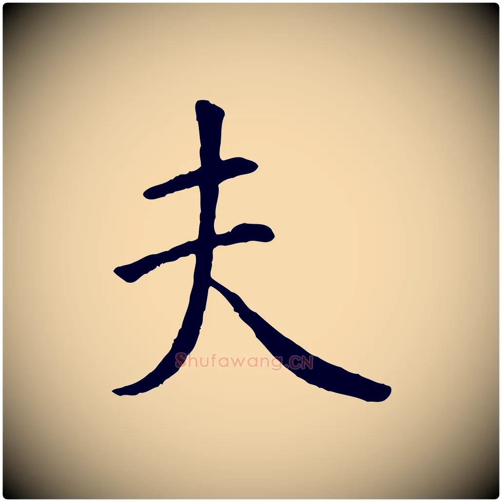 夫毛笔行书写法,摘自唐代褚遂良临兰亭序