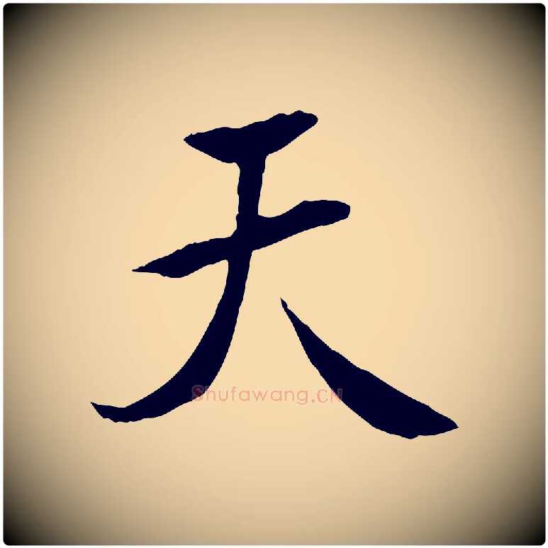 天毛笔行书写法,摘自唐代褚遂良临兰亭序