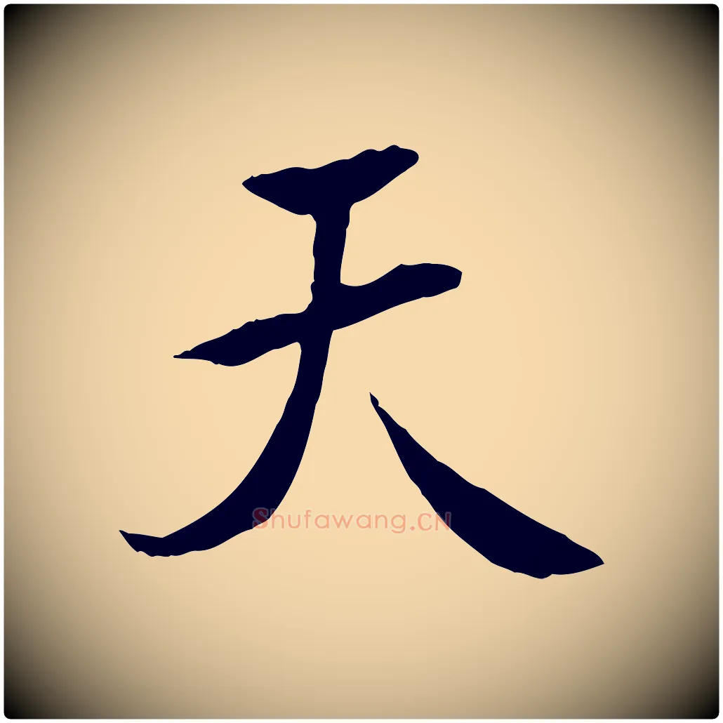 天毛笔行书写法,摘自唐代褚遂良临兰亭序