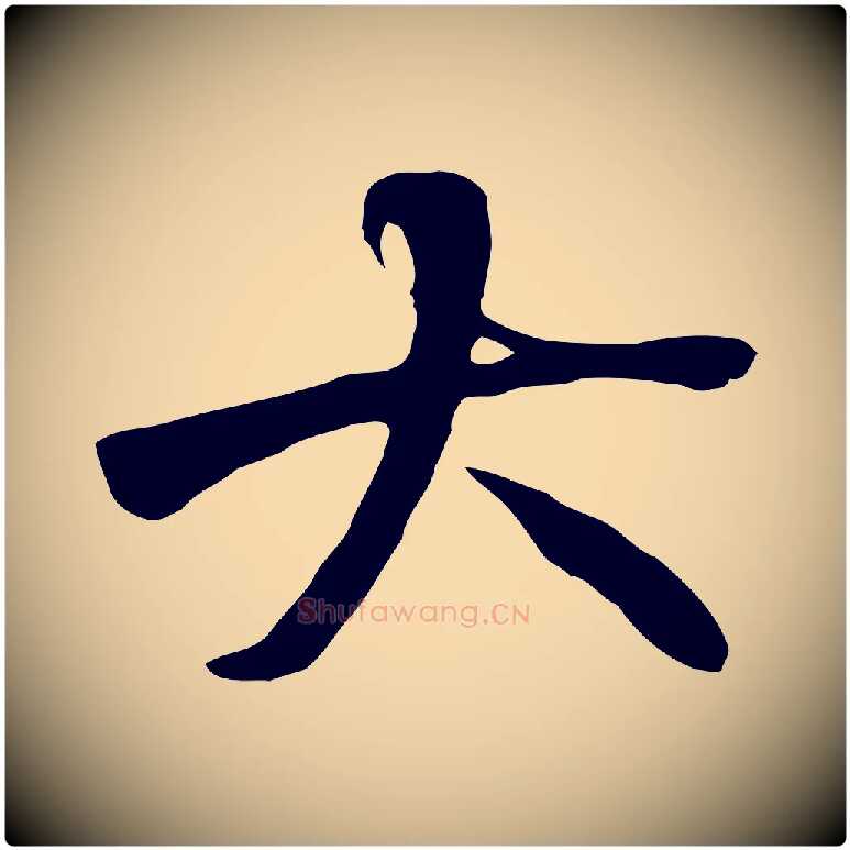 大毛笔行书写法,摘自唐代褚遂良临兰亭序