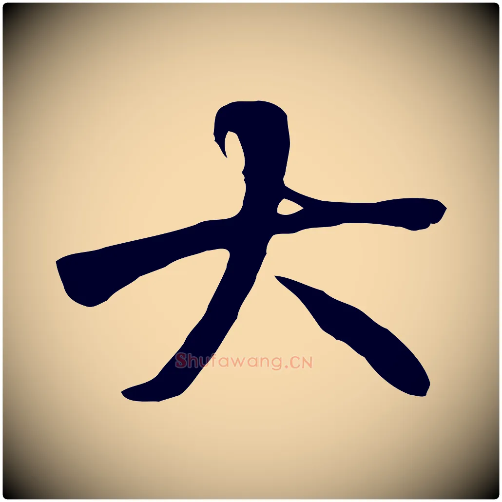 大毛笔行书写法,摘自唐代褚遂良临兰亭序