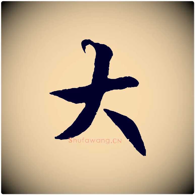 大毛笔行书写法,摘自唐代褚遂良临兰亭序