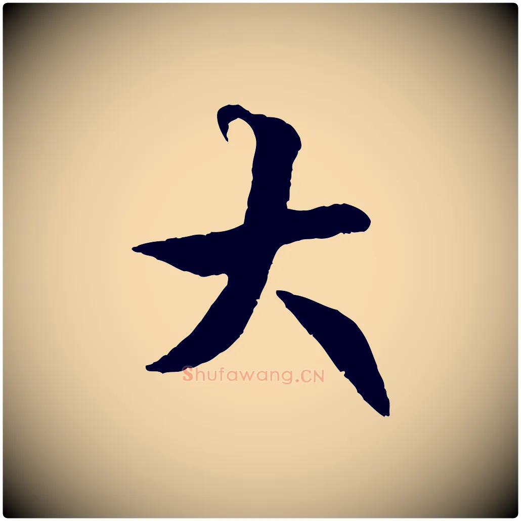 大毛笔行书写法,摘自唐代褚遂良临兰亭序
