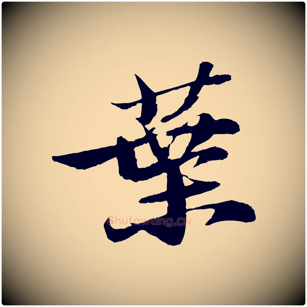 葉毛笔行书写法,摘自宋代苏轼石恪画维摩赞