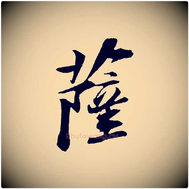 薩毛笔行书写法,摘自宋代苏轼石恪画维摩赞